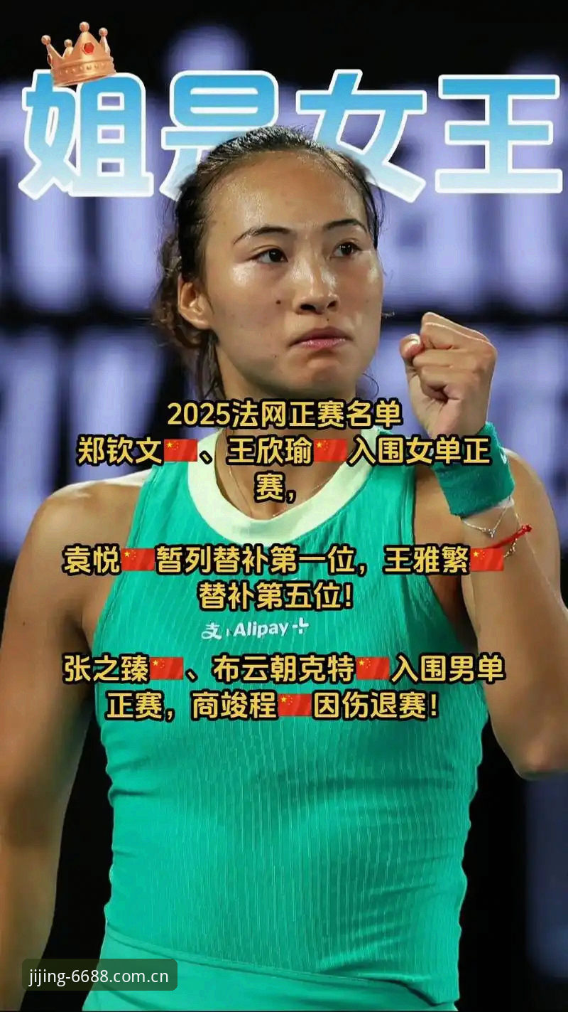 法网女单抽签结果解读指南：郑钦文保分之战与王欣瑜种子征程